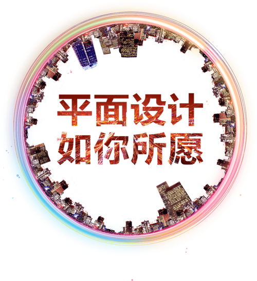 平面设计如你所愿